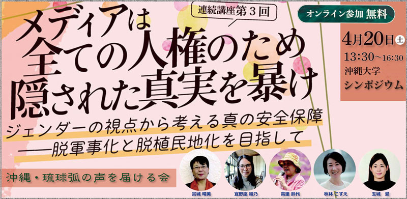 【連続講座第3回】ジェンダーの視点から考える真の安全保障〜脱軍事化と脱植民地化を目指して～ （主催：沖縄・琉球弧の声を届ける会） |  日本ジャーナリスト会議（JCJ）