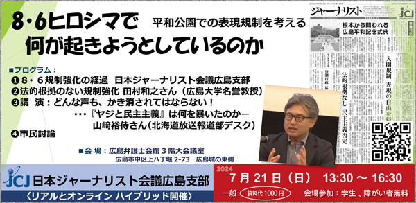 〈JCJ広島支部〉8・6ヒロシマで何が起きようとしているのか〈平和公園での表現規制を考える〉 | 日本ジャーナリスト会議（JCJ）