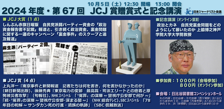 2024年度・第67回 JCJ賞決まる】JCJ大賞 しんぶん赤旗日曜版  『自民党派閥パーティー資金の「政治資金報告書不記載」報道と、引き続く政治資金、裏金問題に関する一連のキャンペーン』、 JCJ賞4点。  10月5日（土）午後1時から東京・日比谷図書文化館コンベンションホール ...