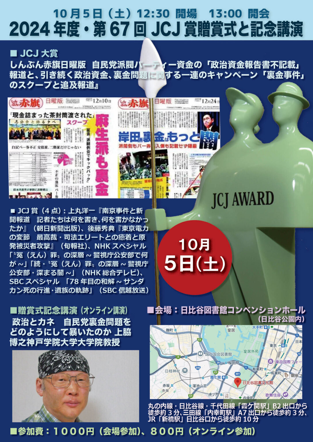 【2024年度･第67回 JCJ賞決まる】JCJ大賞 しんぶん赤旗日曜版 『自民党派閥パーティー資金の「政治資金報告書不記載」報道と、引き続く ...