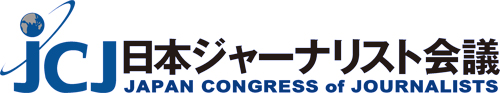日本ジャーナリスト会議（JCJ）